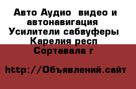 Авто Аудио, видео и автонавигация - Усилители,сабвуферы. Карелия респ.,Сортавала г.